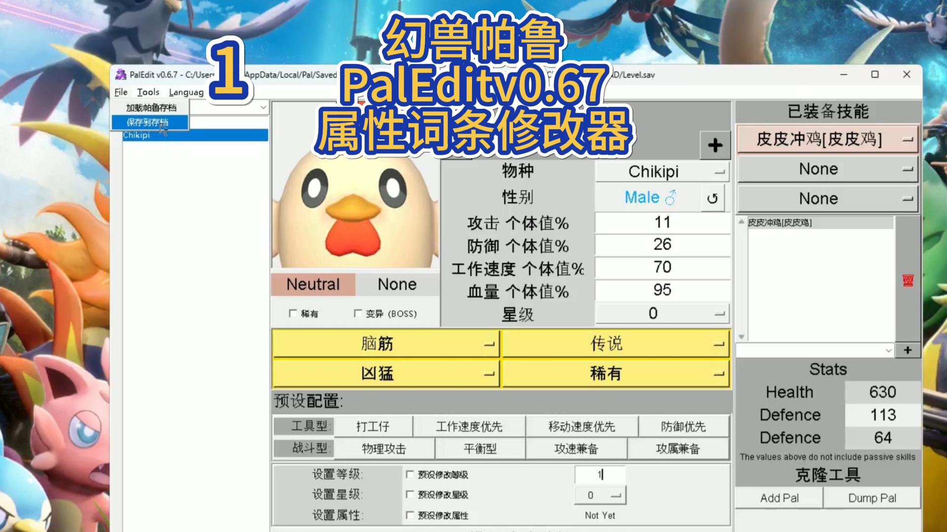 幻兽帕鲁PalEdit帕鲁词条属性修改器v0.7汉化版【12.26更新