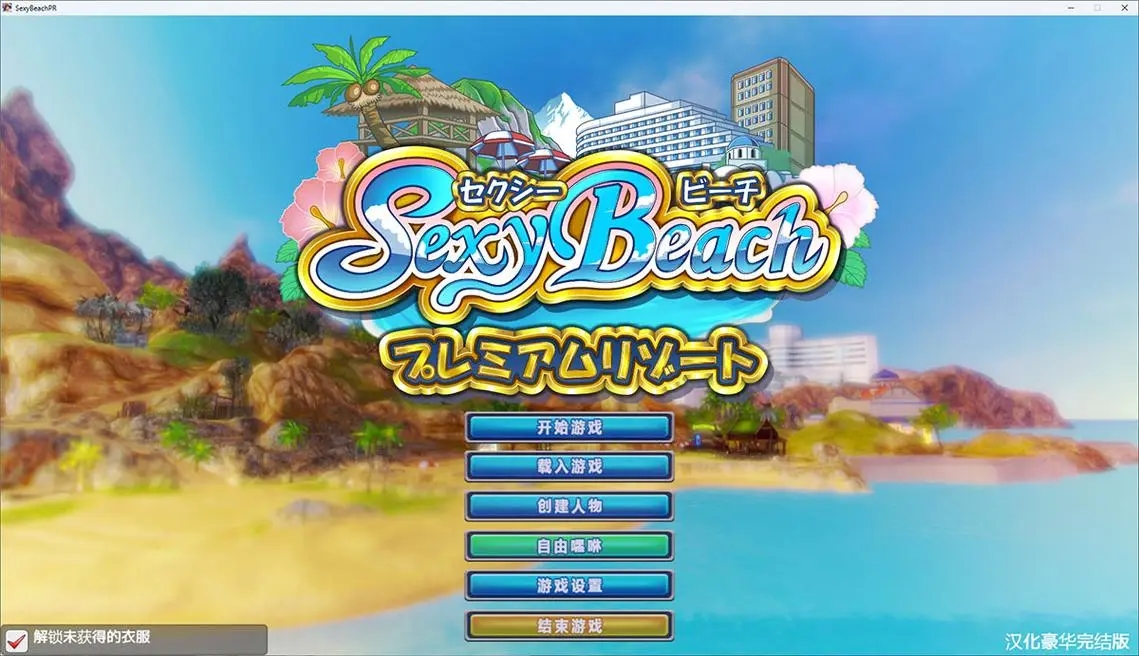 【经典游戏】性感沙滩4豪华中文版+很多角色很多衣服+插件(PC