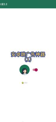 安卓软件-跳广告神器-MRS 李