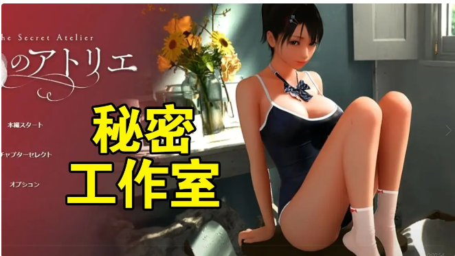 【精品/3D全动态】秘密工作室版v3.0官中版（PC3.0，安卓生肉，5.24更新