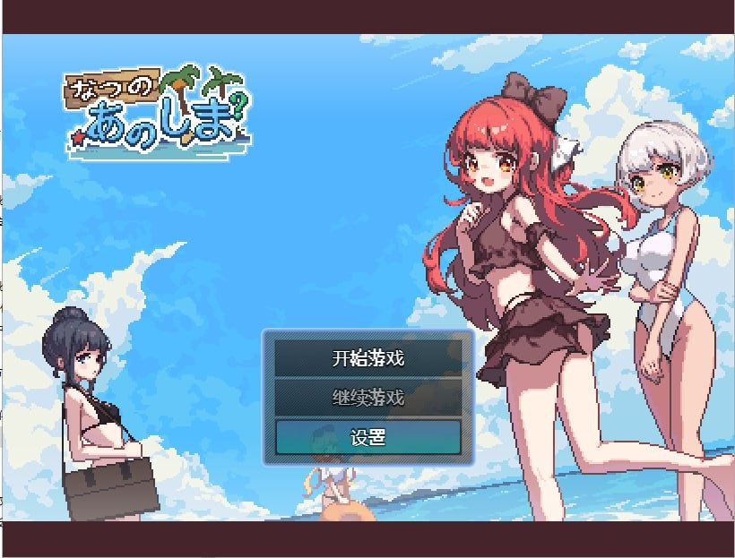 【像素/RPG】77.夏天的岛屿/あの夏の島 KC中文版-安卓版